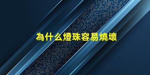 為什么燈珠容易燒壞 電熱管為什么容易燒壞